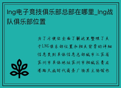 lng电子竞技俱乐部总部在哪里_lng战队俱乐部位置