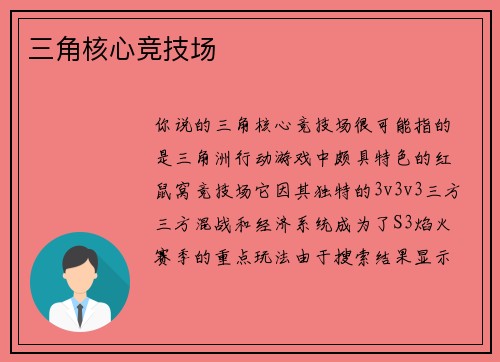 三角核心竞技场