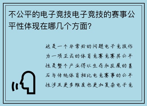 不公平的电子竞技电子竞技的赛事公平性体现在哪几个方面？