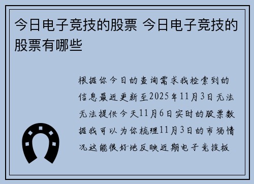 今日电子竞技的股票 今日电子竞技的股票有哪些