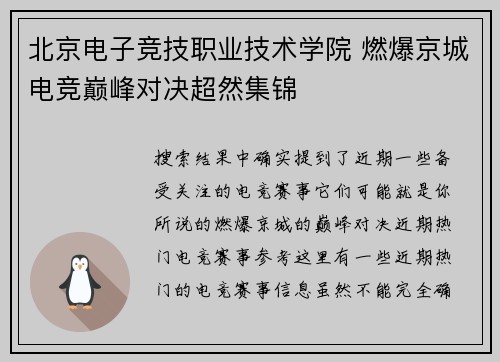 北京电子竞技职业技术学院 燃爆京城电竞巅峰对决超然集锦