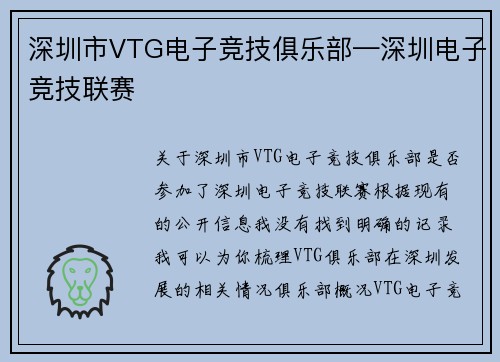 深圳市VTG电子竞技俱乐部—深圳电子竞技联赛