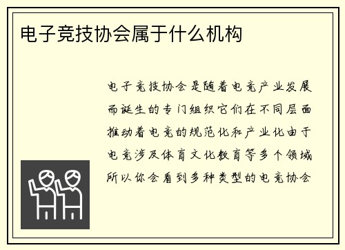 电子竞技协会属于什么机构
